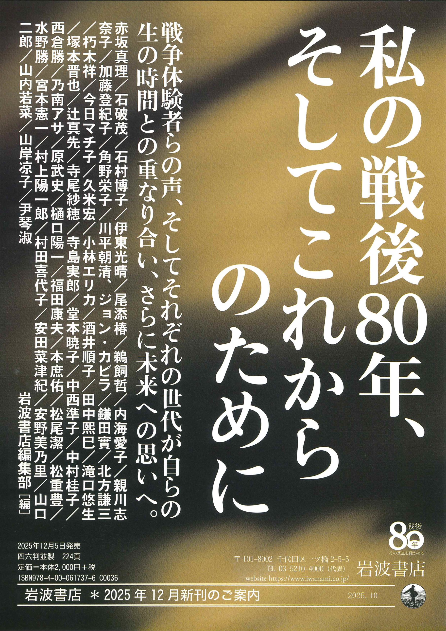 新・戦術五十講　平野斗作　1955年 水野勝会員（888）著名人46名と共著 「私の戦後80年、そしてこれからの